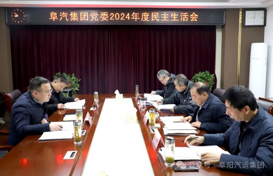 集團(tuán)黨委召開(kāi)2024年度民主生活會(huì)